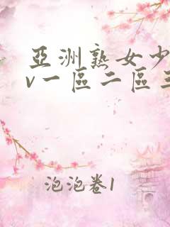 亚洲熟女少妇av一区二区三区