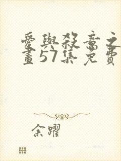 爱与杀意之夜漫画57集免费观看