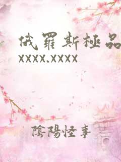 俄罗斯极品少妇xxxx.xxxx