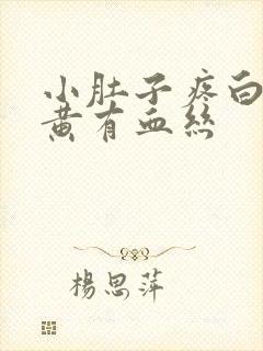 小肚子疼白带发黄有血丝