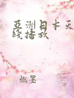 亚洲日本天堂在线播放