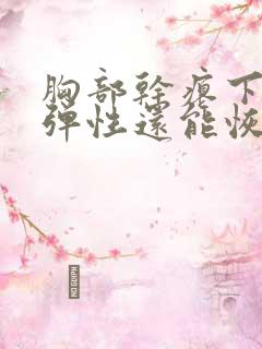 胸部干瘪下垂没弹性还能恢复吗