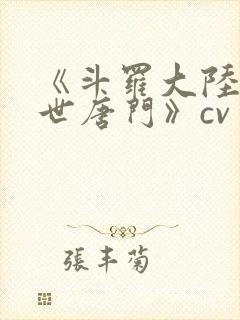 《斗罗大陆2绝世唐门》cv