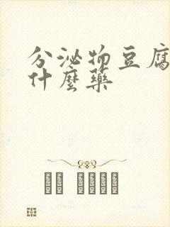 分泌物豆腐渣吃什么药