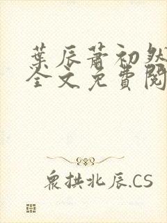 叶辰萧初然小说全文免费阅读无弹窗