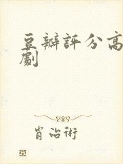 豆瓣评分高的网剧