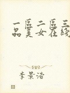 一区二区三区精品美女在线播放