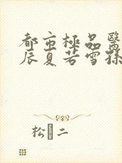 都市极品医神叶辰夏若雪孙怡txt