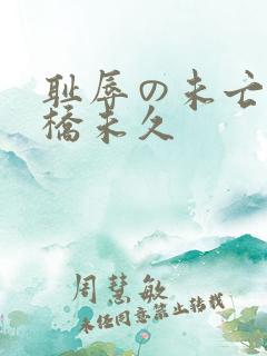 耻辱の未亡人大桥未久