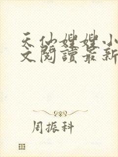 天仙嫂嫂小说全文阅读最新章节