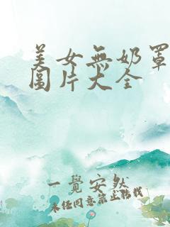 美女无奶罩内裤图片大全