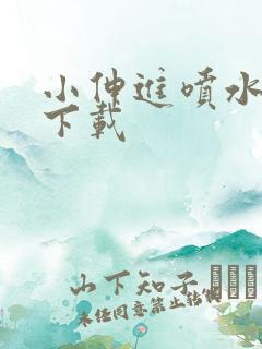 小伸进喷水无需下载