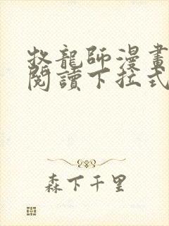 牧龙师漫画免费阅读下拉式漫画星球