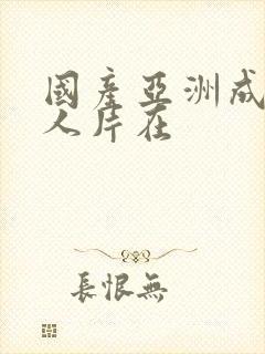 国产亚洲成av人片在