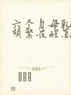 六个月母乳宝宝频繁夜醒怎么回事