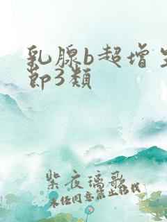 乳腺b超增生结节3类