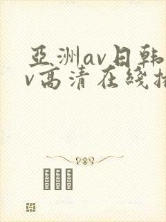亚洲av日韩av高清在线播放