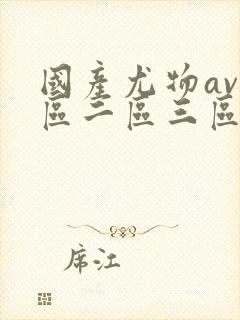 国产尤物av一区二区三区