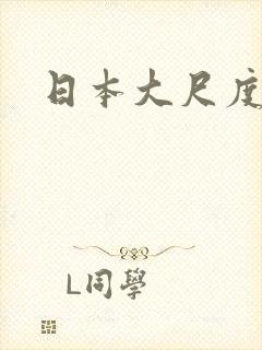 日本大尺度吸乳