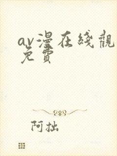 av漫在线观看免费