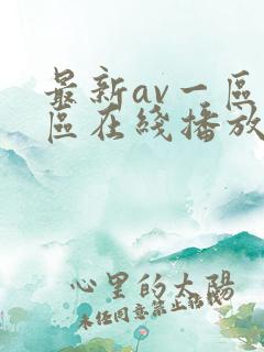 最新av一区二区在线播放