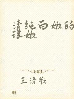 清纯白嫩的校花很嫩