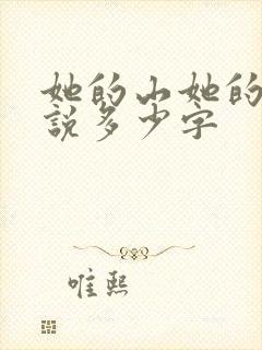 她的山她的海小说多少字