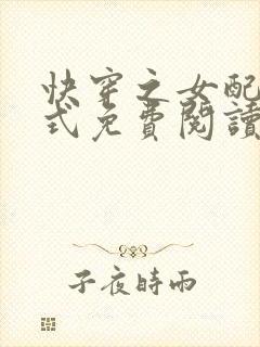 快穿之女配十八式免费阅读