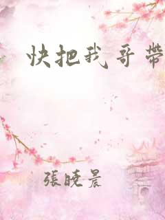 快把我哥带走.