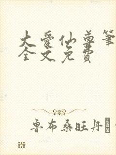 大爱仙尊笔趣阁全文免费