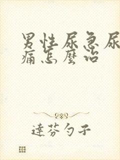 男性尿急尿频尿痛怎么治