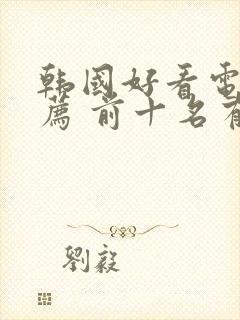 韩国好看电影推荐 前十名有哪些