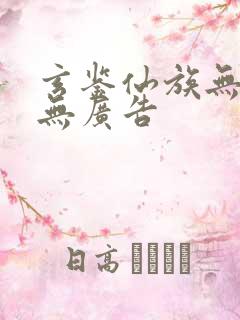 玄鉴仙族无弹窗无广告