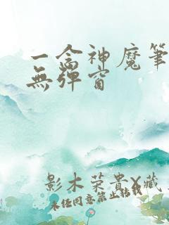 一念神魔笔趣阁无弹窗