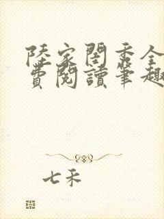 陆家闺秀全文免费阅读笔趣阁