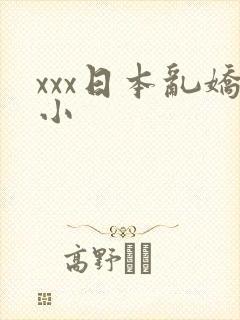 xxx日本乱娇小