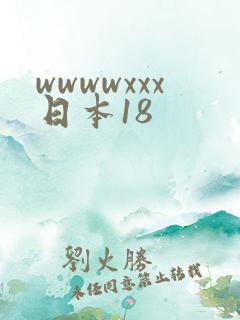 wwwwxxx日本18