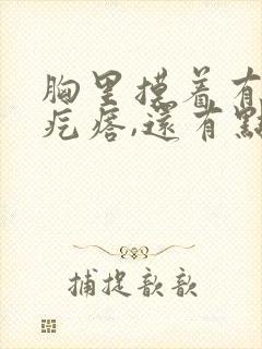 胸里摸着有个硬疙瘩,还有点疼