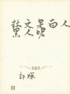 拉文是白人还是黑人呢