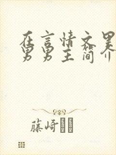 在言情文里撩直男男主简介