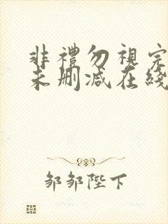 非礼勿视完整版未删减在线免费观看