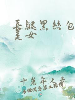 长腿黑丝包臀裙美女