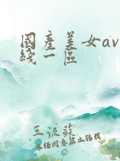 国产美女av在线一区