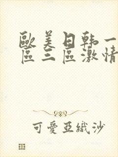 欧美日韩一区二区三区激情