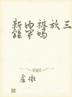 新内裤放三年还能穿吗