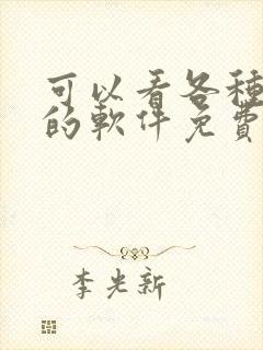 可以看各种漫画的软件免费