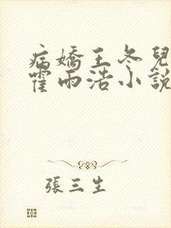 病娇王冬儿囚禁霍雨浩小说