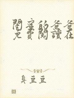 闺蜜的爸爸全文免费阅读在线笔趣阁