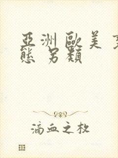 亚洲 欧美 变态 另类