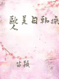 欧美日韩操老女人